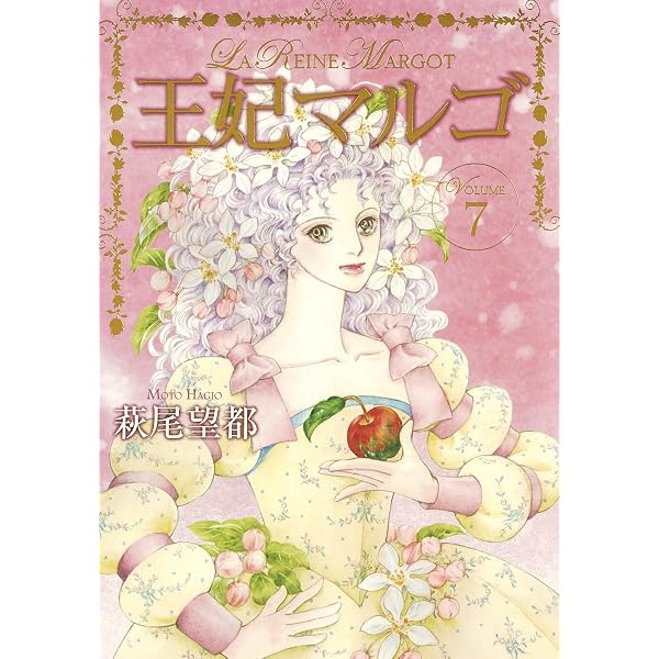 王妃マルゴ 5 (愛蔵版コミックス) | 萩尾 望都 |本 | 通販 | Amazon
